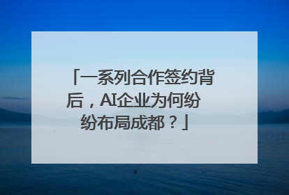 一系列合作签约背后，AI企业为何纷纷布局成都？