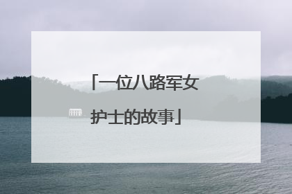 一位八路军女护士的故事