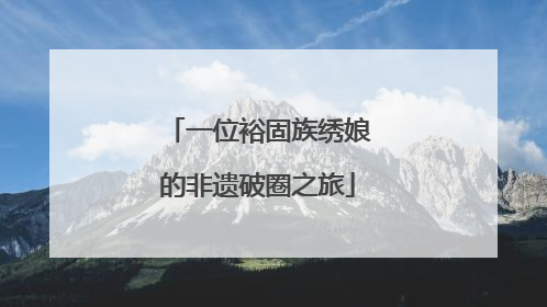 一位裕固族绣娘的非遗破圈之旅