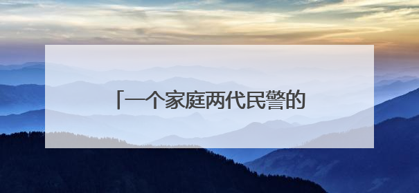 一个家庭两代民警的传承与坚守——记全国文明家庭索连红家庭