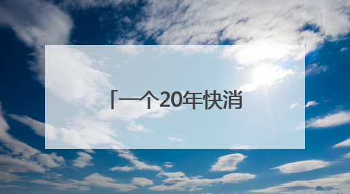 一个20年快消人眼中的康师傅