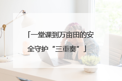 一堂课到万亩田的安全守护“三重奏”