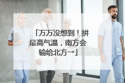 万万没想到！拼最高气温，南方会输给北方→