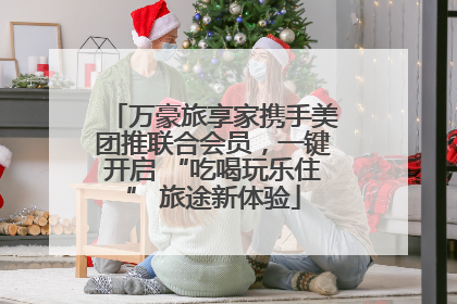 万豪旅享家携手美团推联合会员，一键开启 “吃喝玩乐住” 旅途新体验