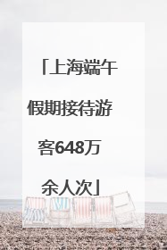 上海端午假期接待游客648万余人次