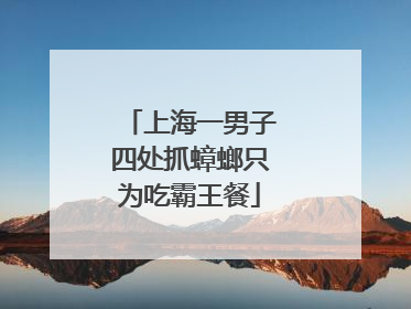 上海一男子四处抓蟑螂只为吃霸王餐