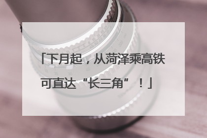 下月起，从菏泽乘高铁可直达“长三角”！