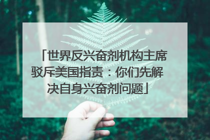 世界反兴奋剂机构主席驳斥美国指责：你们先解决自身兴奋剂问题