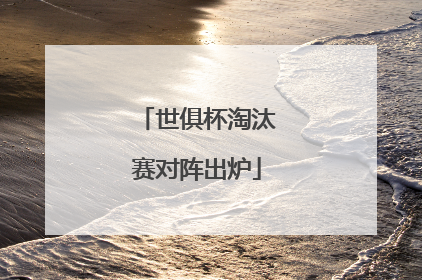 世俱杯淘汰赛对阵出炉