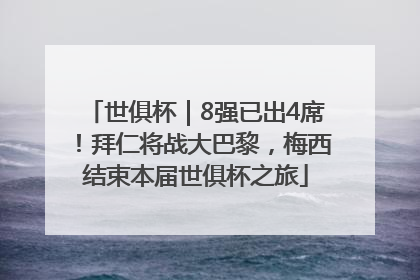世俱杯｜8强已出4席！拜仁将战大巴黎，梅西结束本届世俱杯之旅