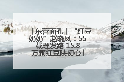 东营面孔丨“红豆奶奶”赵晓凤：55载理发路 15.8万颗红豆映初心