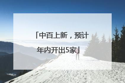 中百上新，预计年内开出5家