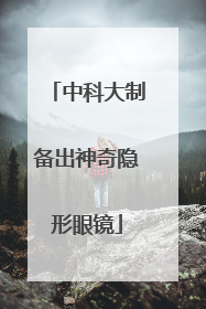 中科大制备出神奇隐形眼镜