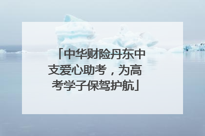 中华财险丹东中支爱心助考，为高考学子保驾护航