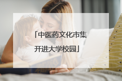 中医药文化市集开进大学校园
