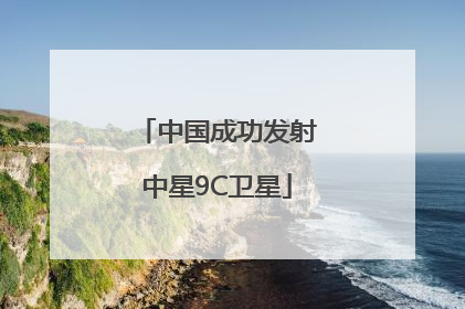 中国成功发射中星9C卫星