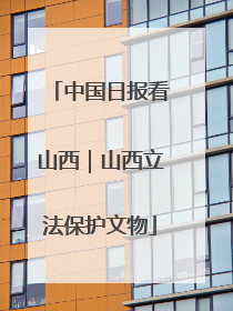 中国日报看山西｜山西立法保护文物
