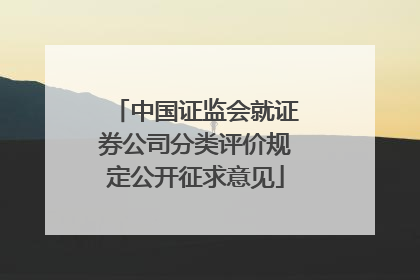 中国证监会就证券公司分类评价规定公开征求意见