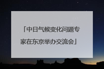 中日气候变化问题专家在东京举办交流会