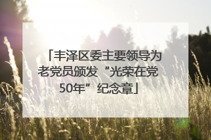 丰泽区委主要领导为老党员颁发“光荣在党50年”纪念章