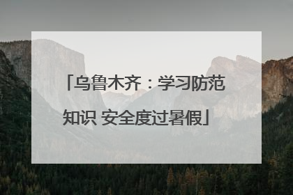 乌鲁木齐：学习防范知识 安全度过暑假