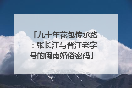 九十年花包传承路：张长江与晋江老字号的闽南婚俗密码