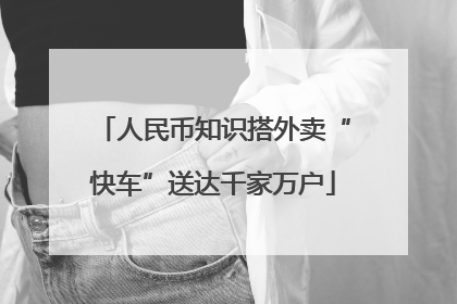 人民币知识搭外卖“快车”送达千家万户