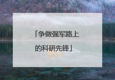 争做强军路上的科研先锋