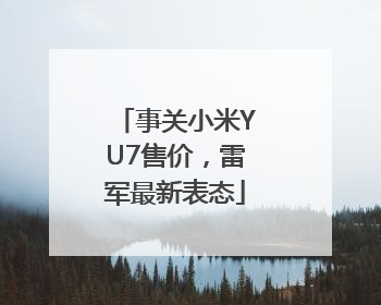 事关小米YU7售价，雷军最新表态