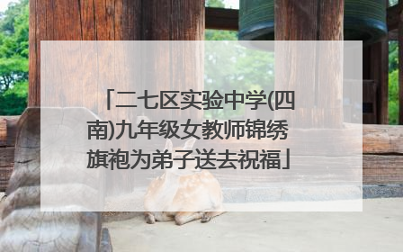 二七区实验中学(四南)九年级女教师锦绣旗袍为弟子送去祝福