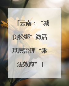 云南：“减负松绑”激活基层治理“乘法效应”