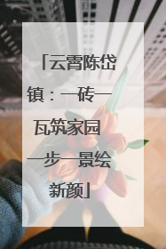 云霄陈岱镇：一砖一瓦筑家园 一步一景绘新颜