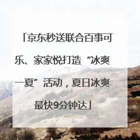 京东秒送联合百事可乐、家家悦打造“冰爽一夏”活动，夏日冰爽最快9分钟达