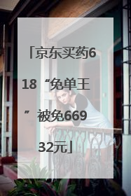 京东买药618“免单王”被免66932元