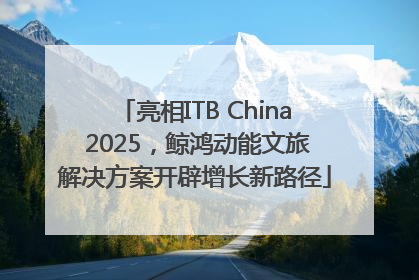 亮相ITB China 2025，鲸鸿动能文旅解决方案开辟增长新路径