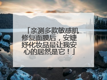 亲测多款敏感肌修复面膜后，安婕妤化妆品最让我安心的居然是它！