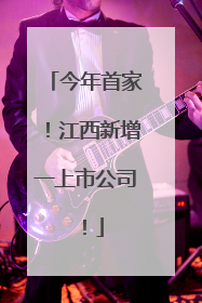 今年首家！江西新增一上市公司！