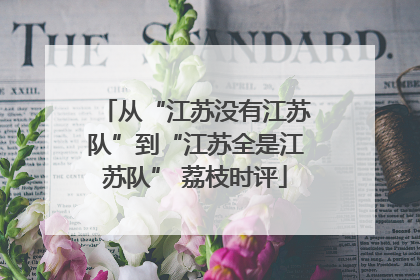 从“江苏没有江苏队”到“江苏全是江苏队” 荔枝时评