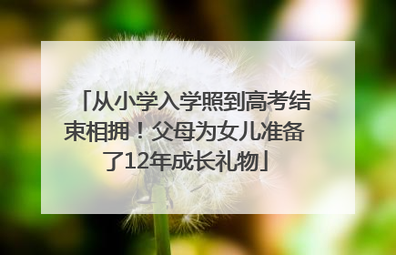 从小学入学照到高考结束相拥！父母为女儿准备了12年成长礼物