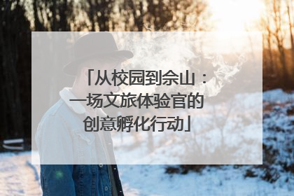 从校园到佘山：一场文旅体验官的创意孵化行动