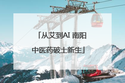从艾到AI 南阳中医药破土新生