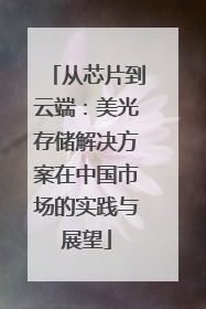 从芯片到云端：美光存储解决方案在中国市场的实践与展望
