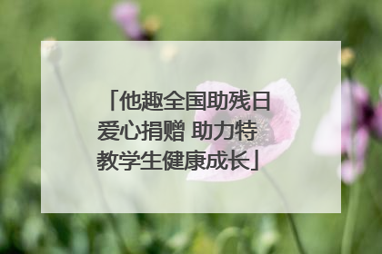 他趣全国助残日爱心捐赠 助力特教学生健康成长