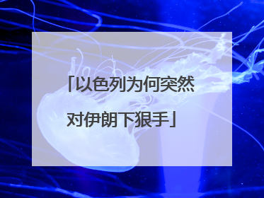 以色列为何突然对伊朗下狠手
