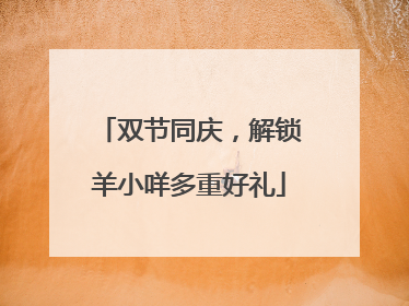双节同庆，解锁羊小咩多重好礼
