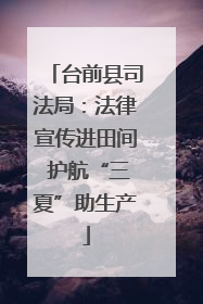 台前县司法局：法律宣传进田间 护航“三夏”助生产
