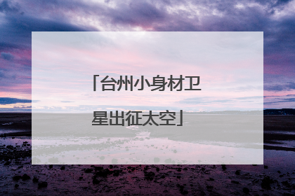 台州小身材卫星出征太空
