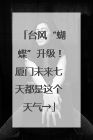 台风“蝴蝶”升级！厦门未来七天都是这个天气→