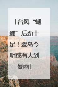 台风“蝴蝶”后劲十足！鹭岛今明或有大到暴雨