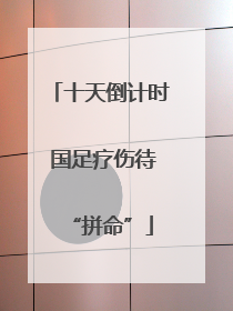 十天倒计时 国足疗伤待“拼命”